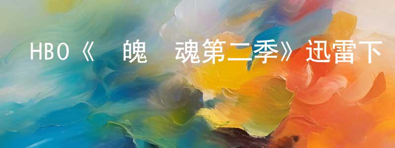 陳鶴峰發布HBO《懾魄驚魂第二季》迅雷下載/在線觀看/百度云-靈異/驚悚-美劇天堂